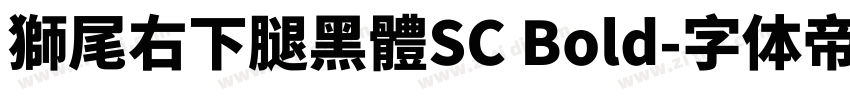 獅尾右下腿黑體SC Bold字体转换
